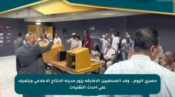 حصري اليوم.. وفد الصحفيين الأفارقة يزور مدينة الإنتاج الإعلامي ويتعرف على أحدث التقنيات
